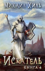Искатель. Книга 4 (СИ)