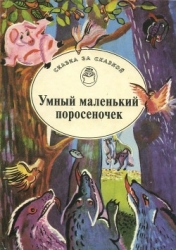 Умный маленький поросеночек (Сказки Венгрии и Румынии)