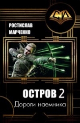 Дороги наемника (СИ)