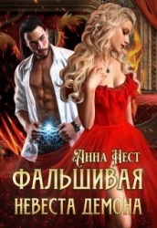 Фальшивая невеста демона (СИ)