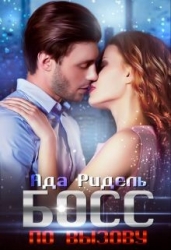 Босс по вызову (СИ)