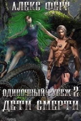 Одиночный рубеж 2: Дети Смерти (СИ)