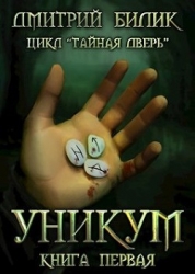 Уникум (СИ)