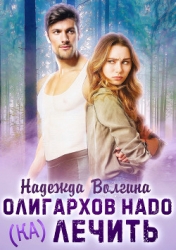 Олигархов надо (ка)лечить (СИ)