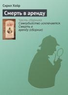 Самоубийство исключается. Смерть в аренду (сборник)