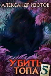 Убить топа 5 (СИ)