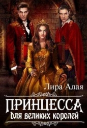 Принцесса для великих королей (СИ)