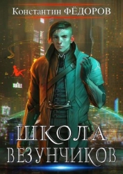 Школа Везунчиков (СИ)