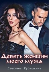 Девять женщин моего мужа (СИ)