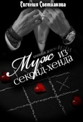 Муж из секонд-хенда (СИ)
