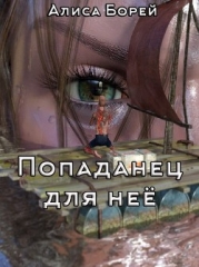 Попаданец для нее (СИ)
