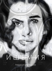 Ишемия (СИ)