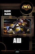 Аш 6 (СИ)