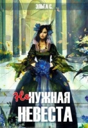 Ненужная невеста (СИ)