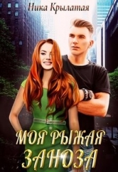 Моя рыжая заноза (СИ)