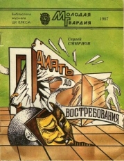 Память до востребования (Фантастические рассказы и повесть)