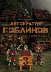 Автократия Гоблинов 3 (СИ)