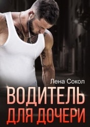 Водитель для дочери (СИ)