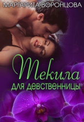 Текила для девственницы (СИ)