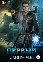 «Первый». Том 2 (СИ)