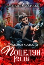 Опасная красота. Поцелуи Иуды (СИ)