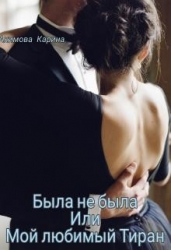 Была не была или Мой любимый Тиран (СИ)