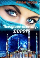 Выкуплю невесту. Дорого (СИ)