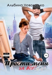 Прости меня за всё (СИ)