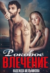 Роковое влечение (СИ)