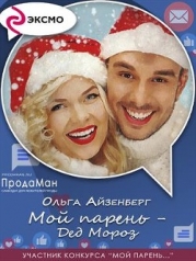 Мой парень — Дед Мороз (СИ)