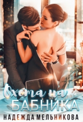 Охота на бабника (СИ)