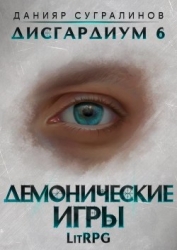 Демонические игры (СИ)