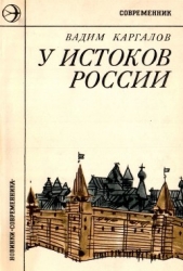 У истоков России (Историческая повесть)