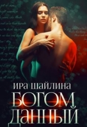 Богом данный (СИ)