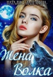 Жена Волка (СИ)