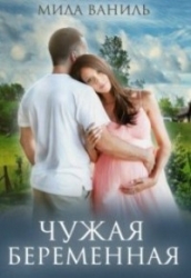 Чужая беременная (СИ)