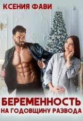 Беременность на годовщину развода (СИ)
