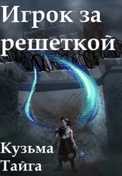 Игрок за решеткой (СИ)