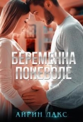 Беременна поневоле (СИ)