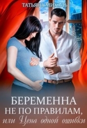 Беременна не по правилам, или Цена одной ошибки (СИ)