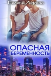 Опасная беременность (СИ)