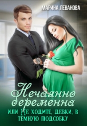 Нечаянно беременна, или Не ходите, девки, в тёмную подсобку (СИ)