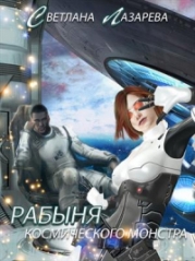 Рабыня космического монстра