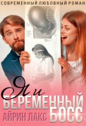 Я и беременный босс (СИ)