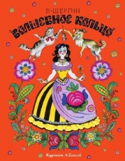 Волшебное кольцо (Поморские сказки)
