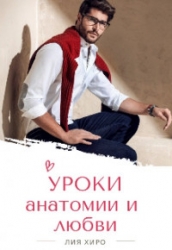 Уроки анатомии и любви (СИ)