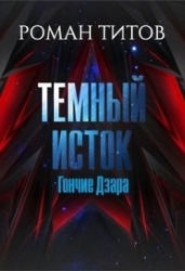 Гончие Дзара (СИ)