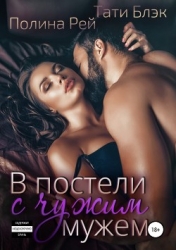 В постели с чужим мужем (СИ)