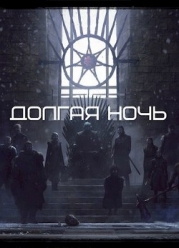 Долгая Ночь (СИ)