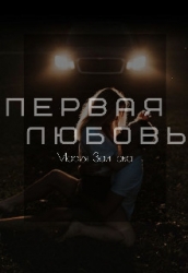 Первая любовь (СИ)